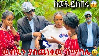 ውብዬን በለከፋ ያስጨነቀው ሽማግሌሰውዬ ይከበሩ