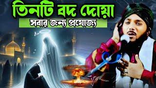 তিনটি বদ দোয়া সবার জন্য প্রযোজ্য | obaidullah waz | ubaidull waz | Bangla waz | 9734312470