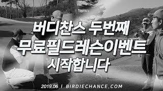 #버디찬스 재능기부 시리즈 2번째를 시작합니다