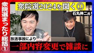 【石丸伸二が語る衆院選2024】放送事故で気力なくなり雑談多めに…【ReHacQ】