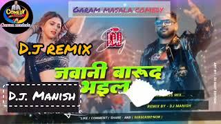 Jawani Barud Bhail Ba || Tuntun Yadav New Hard Bass Dj Remix Song || जवानी बारूद भइल बा || Dj Manish