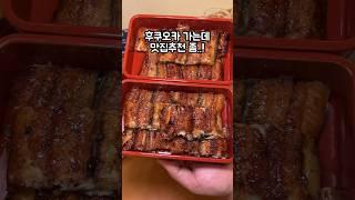 후쿠오카만 6번 간 사람이 추천하는 1등 맛집?#후쿠오카맛집#후쿠오카여행#장어덮밥