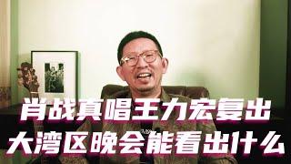 肖战真唱，王力宏复出，从大湾区音乐晚会能看出什么 #肖战 #王力宏 #林志炫 #李克勤 #单依纯