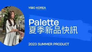 YB韓國批發專家-20秒看流行/東大門女裝Palette篇/2023夏季