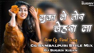 Luka Le Tor Chehra La || New Cg Viral Song || Cg Sambalpuri Style Mix || Dj Sugriv Kisan