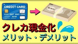 【クレジットカード現金化】「メリットとデメリット」おすすめの4社は？