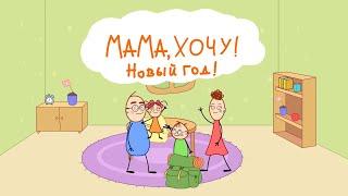 Мама, хочу! Новый Год (Серия 2, часть 1) | Мультфильм для детей