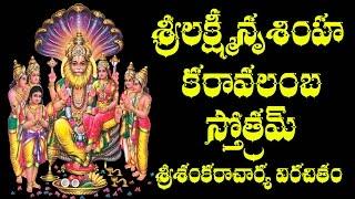 SRI LAKSHMI NRUSIMHA KARAVALAMBA STOTRAM WITH TELUGU MEANING