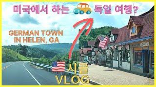 미쿡에서 하는 독일 여행인구 600명 미만의 독일 마을 German Town in Helen, GA#미국 시골길 드라이브 #미국여행#아시안 거의 못보는 미국시골 브이로그#Vlog