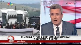 enikos.gr Ο Νίκος Χατζηνικολάου για την Ειδομένη