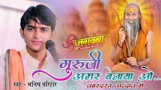 म्हारा सतगुरु दीन दयाल आज म्हाने अमर बनाया रे || Mahara satguru din Dayal || सिंगर मनीष परिहार