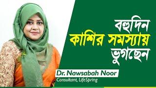 দীর্ঘমেয়াদি কাশি - সমাধান কি? | Dr. Nawsabah Noor | LifeSpring