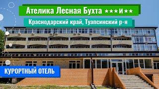 2023 | Курортный отель «Ателика Лесная Бухта» 2*** и 3*** (Краснодарский край, Туапсинский р-н)