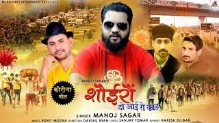 कोरोना गीत(Corona Song) | शौईरौ दो आई रो काड़ (काल) | Manoj Sagar | New Jaunsari Song | MS Official