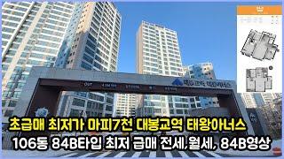 초급매 최저가 마피7천 대봉교역 태왕아너스 106동 84B타입 판상형 전세,월세 초급매 다양 보유 중