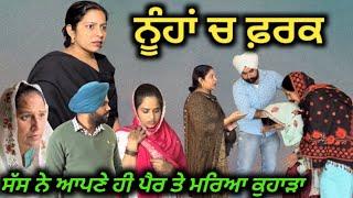 ਨੂੰਹਾਂ ਚ ਫ਼ਰਕ,New Punjabi movie2023,short Punjabi movie 2023, Punjabi Natak, New Punjabi video.