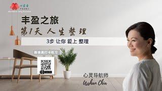 【Usshan Chia】丰盈之旅第 1 天：人生整理。三步让你爱上整理！