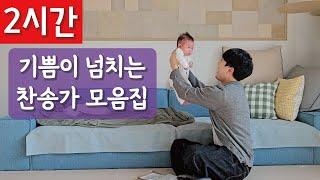 [2시간 연속듣기]기쁨이 넘치는 찬송가 모음집ㅣ호연하다