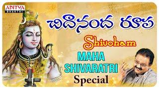 చిదానందరూపా శివోహం | Mahashivaratri Special songs | S.P.Balasubramanyam | Devotional Songs |