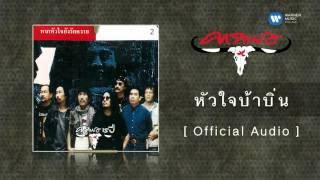 คาราบาว - หัวใจบ้าบิ่น  [Official Audio]