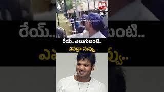 Manchu Manoj | రేయ్.. ఎలుగుబంటి.. ఎవడ్రా నువ్వు.. | BIG TV