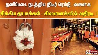 தனிப்படை நடத்திய திடீர் ரெய்டு.. வசமாக சிக்கிய தாபாக்கள் - கிளைமாக்ஸில் அதிரடி..!!