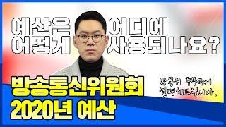 방송통신위원회 2020년 예산, 어디에 어떻게 사용되나요?