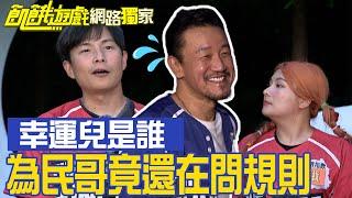 【獨家】錄到結尾了為民哥竟還在問規則！來看誰是拿走獎金的幸運兒／孫協志 王仁甫 許孟哲 蔡黃汝 吳函峮 陳為民 曾子余 李懿 董仔 張雅惟／飢餓遊戲 EP394_20240825