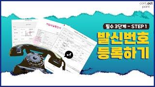 컨택포인트 200% 활용하기 STEP1- 발신번호 등록 방법