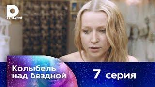 Колыбель над бездной 7