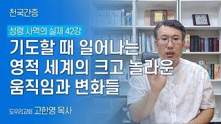 [도우리교회] '성령 사역의 실제 42강' 기도할 때 일어나는 영적 세계의 크고 놀라운 움직임과 변화들 | 천국간증 (2021.06.29)