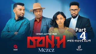 መዘዝ ተከታታይ ድራማ  ክፍል 4/MEZEZE serial drama episode 4/