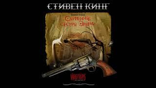 Темная Башня 0 - Смиренные сестры Элурии (2018)