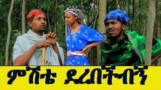 አዲስ ቪዲዮ ተለቀቀ _እንኳን ደህና ቆያችሁ