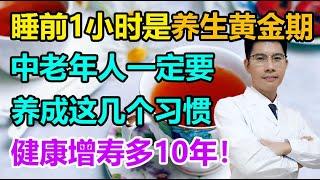 睡前1小时是养生黄金期！中老年人一定要养成这几个习惯，健康增寿多10年！丨李医生谈健康【中医养生】