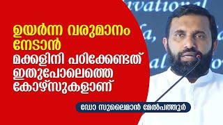 നമ്മുടെ നാട്ടിലെ പഠന രീതിയും ലോകത്ത് മാറികൊണ്ടിരിക്കുന്ന പഠന രീതിയും | Dr Sulaiman Melpathur