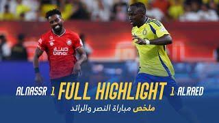 ملخص مباراة النصر 1 - 1 الرائد | دوري روشن السعودي 24/25 | الجولة 1 AlNassr Vs AlRaed highlight