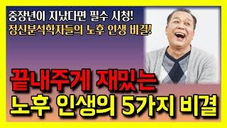 끝내주게 재밌는 노후 인생을 사는 5가지 비결 │ 노년, 노후, 노후준비