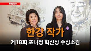 [뻐치기 클립] 한강 작가 제18회 포니정 혁신상 수상소감