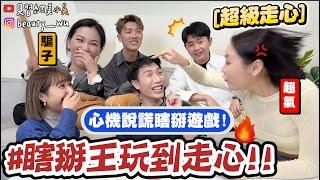 【小吳】玩到走心推人！場面一度火爆『瞎掰人遊戲大挑戰』走心率99% 面不改色的"說謊"到底有多難 XDDD？