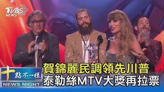 賀錦麗民調領先川普 泰勒絲MTV大獎再拉票｜十點不一樣20240913 @TVBSNEWS02