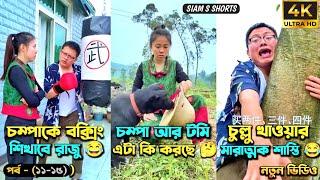 চম্পা রাজুর ফানি ভিডিও  পর্ব - (১১-১৫) | Compa Rajur Funny Video  | A Story of Husband And wife 