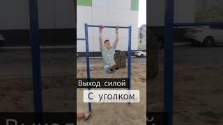 Выход силой с уголком.#sports.#motivation