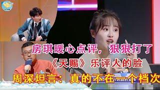 房琪暖心点评，狠狠打了《天赐》乐评人的脸，周深坦言：真的不在一个档次