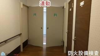 ｢防火設備｣定期検査【煙感知器連動の防火扉】