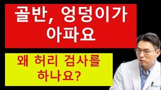 골반, 엉덩이 통증의 원인에 대해 설명드립니다