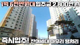 분양가 17,070만원! 즉시입주 가능한 잔여세대 마무리 땡처리 중인 최저가 미분양아파트!