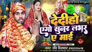 देदीहो एगो सुनार लभर ए माई | #Ravi Dildar |Dediho Ego Sunar Lover|भोजपुरी भक्ति सांग 2024|Viral Song