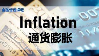 【金融课程】 第八课 || Inflation 通货膨胀