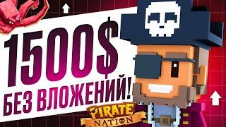 PIRATE NATION - ДО 1500$ БЕЗ ВЛОЖЕНИЙ! КАК ЗАРАБОТАТЬ НА КРИПТО ИГРАХ БЕЗ ВЛОЖЕНИЙ В 2024 ГОДУ